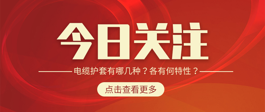 電纜護套有哪幾種?各有何特性?