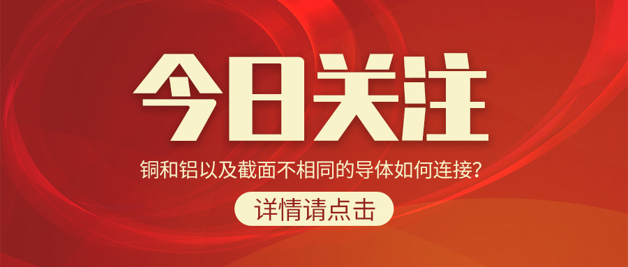 銅和鋁以及截面不相同的導體如何連接？