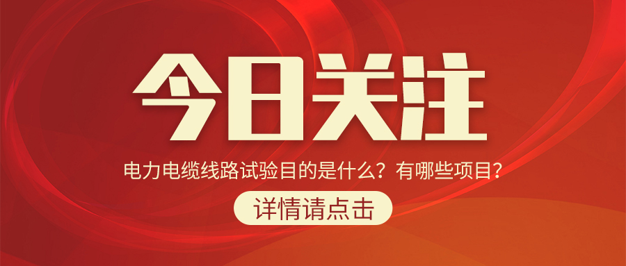 電力電纜線路試驗目的是什么？有哪些項目？