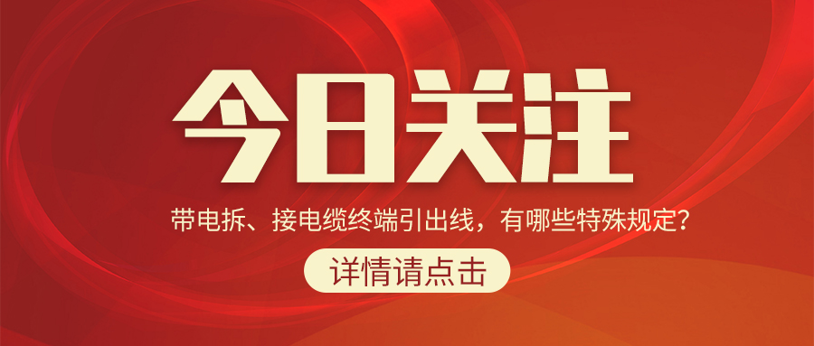 帶電拆、接電纜終端引出線，有哪些特殊規(guī)定？