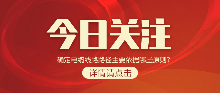 確定電纜線路路徑主要依據(jù)哪些原則？